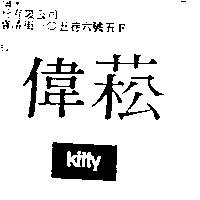 偉菘 kitty