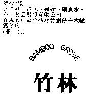 竹林 BAMBOO GROVE