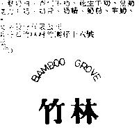 竹林 BAMBOO GROVE