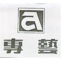 專藝及圖