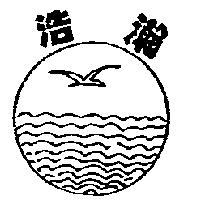 浩瀚及圖