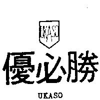 優必勝及圖 UKASO