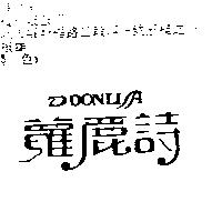 蘿麗詩 DONLISA