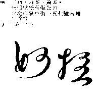妙拉