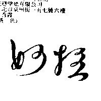 妙拉