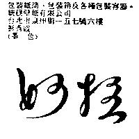 妙拉