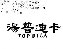 湯普迪卡 TOP DICA