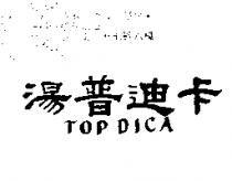 湯普迪卡 TOP DICA