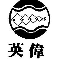 英偉及圖