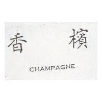 香檳 CHAMPAGNE