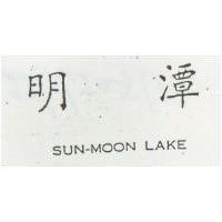 明潭 SUN-MOON LAKE