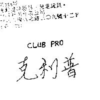 克利普 CLUB PRO