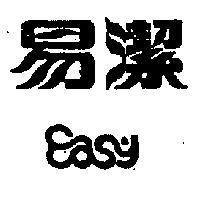 易潔 EASY 