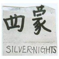 西蒙 SILVER-NIGHTS