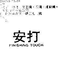 安打 FINISHING TOUCH