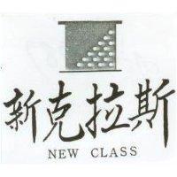 新克拉斯及圖 NEW CLASS