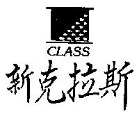 新克拉斯及圖 CLASS