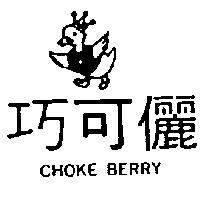 巧可儷及圖 CHOKE BERRY