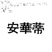 安華蒂