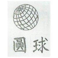 圓球及圖