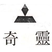 奇靈及圖