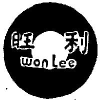 旺利及圖 Won Lee