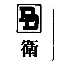 衛及圖