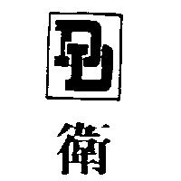 衛及圖