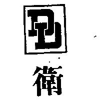 衛及圖