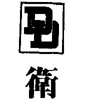 衛及圖