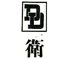 衛及圖
