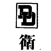 衛及圖