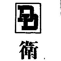 衛及圖