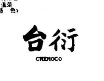 台衍 CHEMOCO