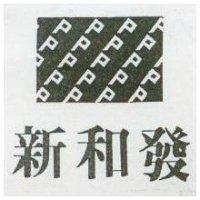 新和發及圖