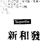 新和發 Superlite