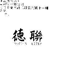 德聯 MOTION ETTES