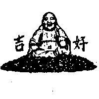 好吉及圖