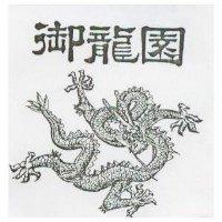 御龍園及圖