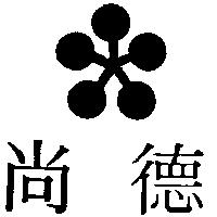 尚德及圖