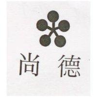 尚德及圖