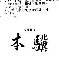 本驥 ABBA