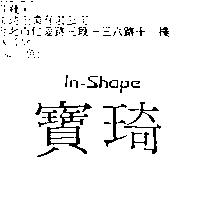 寶琦 In – Shape