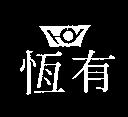 恆有及圖