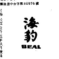 海豹 SEAL 