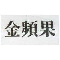 金蘋果