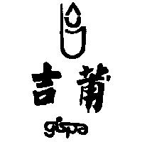 吉莆及圖 GISPA