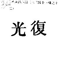 光復