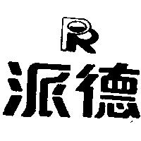 派德及圖