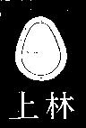上林及圖 Shang Lin